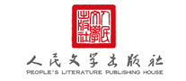 人民文学出版社怎么样