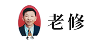 老修怎么样