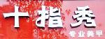 十指秀美甲怎么样