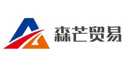 森芒贸易怎么样