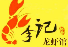 李记麻辣小龙虾怎么样
