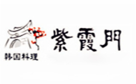 紫霞门韩国料理怎么样