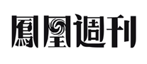 凤凰周刊怎么样