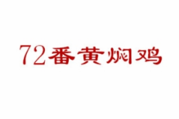 72番黄焖鸡米饭怎么样