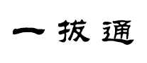 一拔通怎么样