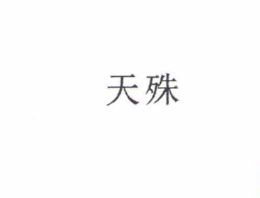 天殊怎么样