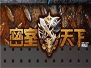 密室天下怎么样