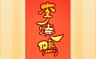 李烧鸭怎么样