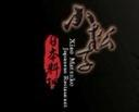 小松子日本料理怎么样