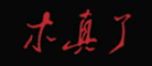 木真了怎么样