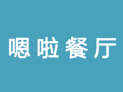 嗯啦东南亚餐厅怎么样