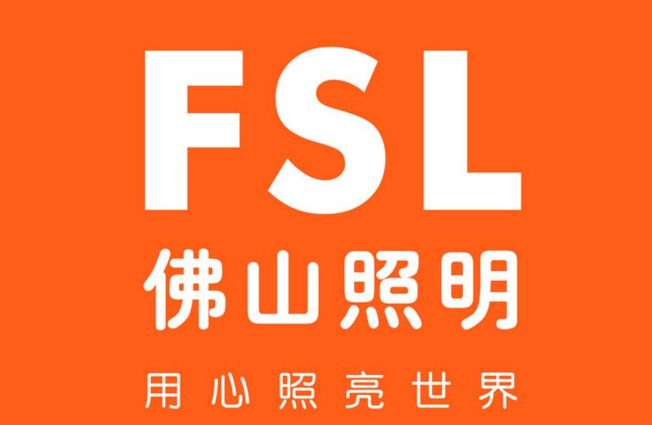 佛山照明FSL怎么样