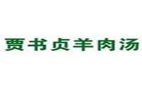 贾书贞羊肉汤怎么样