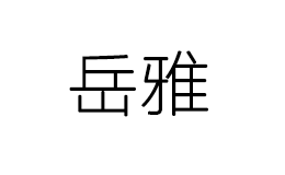 岳雅怎么样