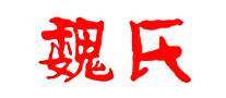 魏氏食品怎么样