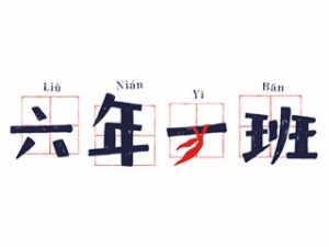 六年一班串串香怎么样