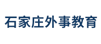 石家庄外事教育怎么样