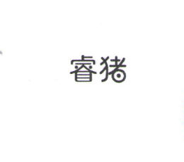 睿猪怎么样