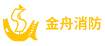 金舟消防怎么样