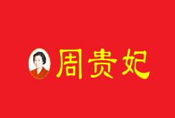 周贵妃凉皮怎么样