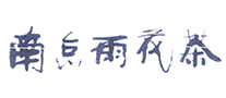 南京雨花茶怎么样