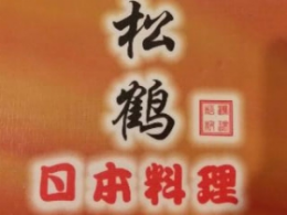 松鹤岛日本料理怎么样