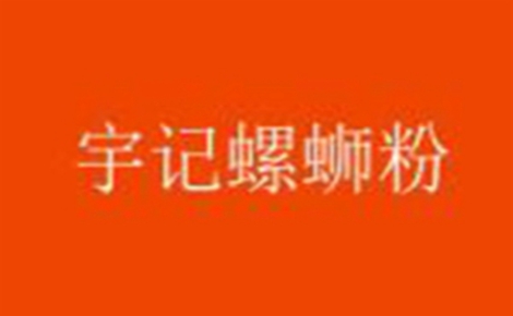 宇记螺蛳粉怎么样