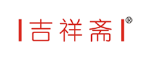 吉祥斋怎么样