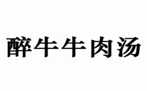 醉牛牛肉汤怎么样