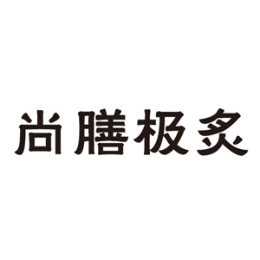 尚膳极炙烤肉怎么样