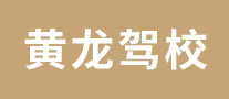 杭州黄龙驾校怎么样