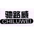 驰路威怎么样