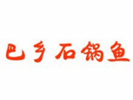巴乡石锅鱼怎么样