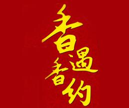 香遇香约煲仔饭怎么样