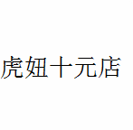 虎妞十元店怎么样
