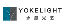 永麒光艺YOKELIGHT怎么样