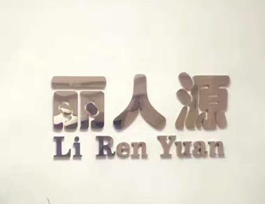 丽人源化妆品怎么样