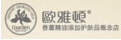 欧雅顿香薰护肤品怎么样