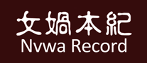 女娲本纪怎么样