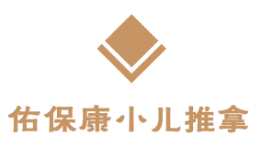 佑宝康小儿推拿怎么样