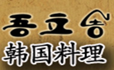 吾立吉韩料理怎么样