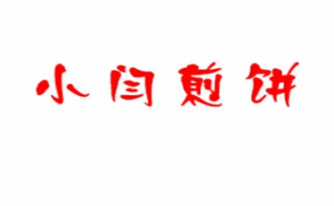 小闫煎饼怎么样