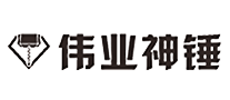 伟业神锤怎么样