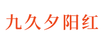 九久夕阳红怎么样