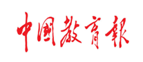 中国教育报怎么样