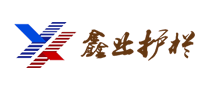 鑫业护栏怎么样