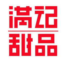 满记甜品怎么样