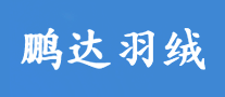 鹏达羽绒怎么样