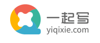 一起写YIQIXIE怎么样