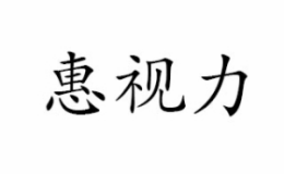 惠视力眼镜怎么样